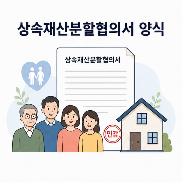 상속재산분할협의서 문서와 도장, 주택을 함께 배치해 상속재산 협의분할을 표현한 이미지