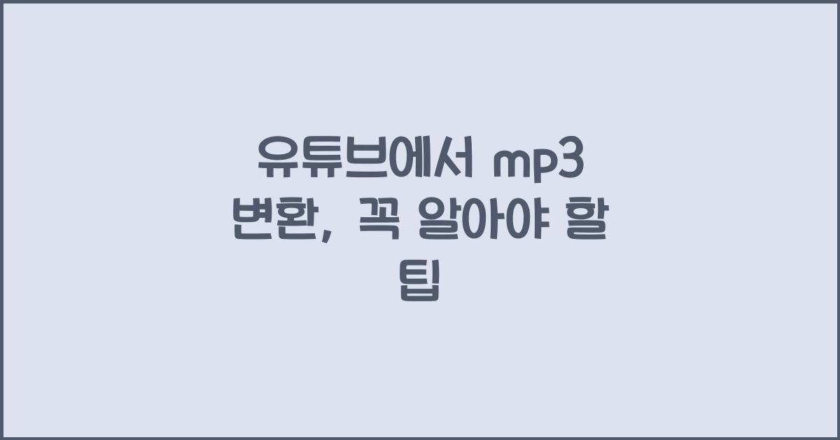 유튜브에서 mp3 변환