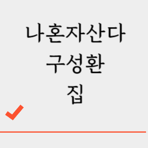 나혼자산다 구성환