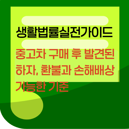 중고차 구매 후 발견된 하자, 환불과 손해배상 가능한 기준