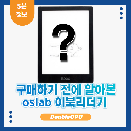 oslab 이북리더기