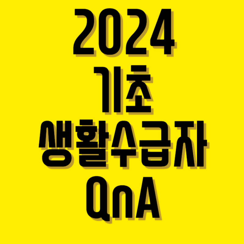 기초생활수급자 자격조건과 혜택