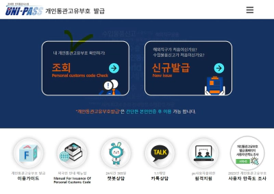 개인통관고유부호 메인화면 조회방법