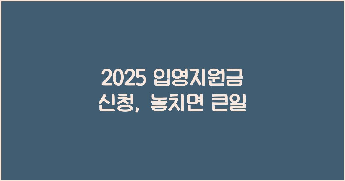 2025 입영지원금 신청