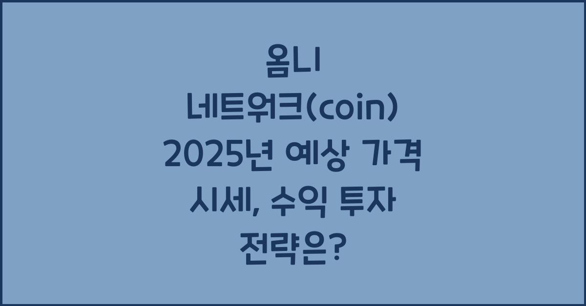 옴니 네트워크(coin) 2025년 예상 가격 시세