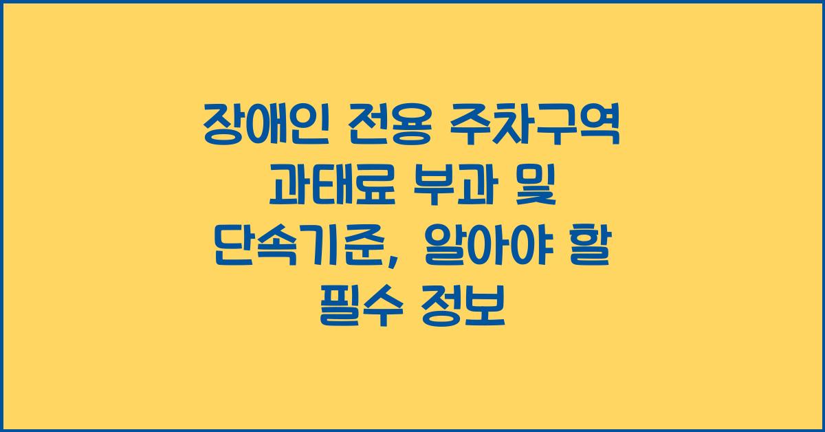 장애인 전용 주차구역 과태료 부과 및 단속기준