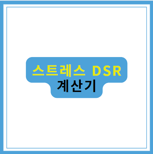 스트레스 DSR계산기