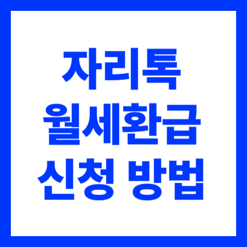 자리톡 월세 환급 신청 방법