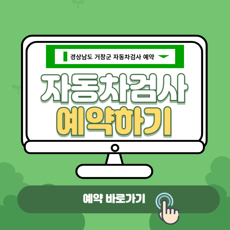 경상남도 거창군 자동차 정기검사 총정리 위치 검색부터 예약, 비용, 주기까지 완벽 안내