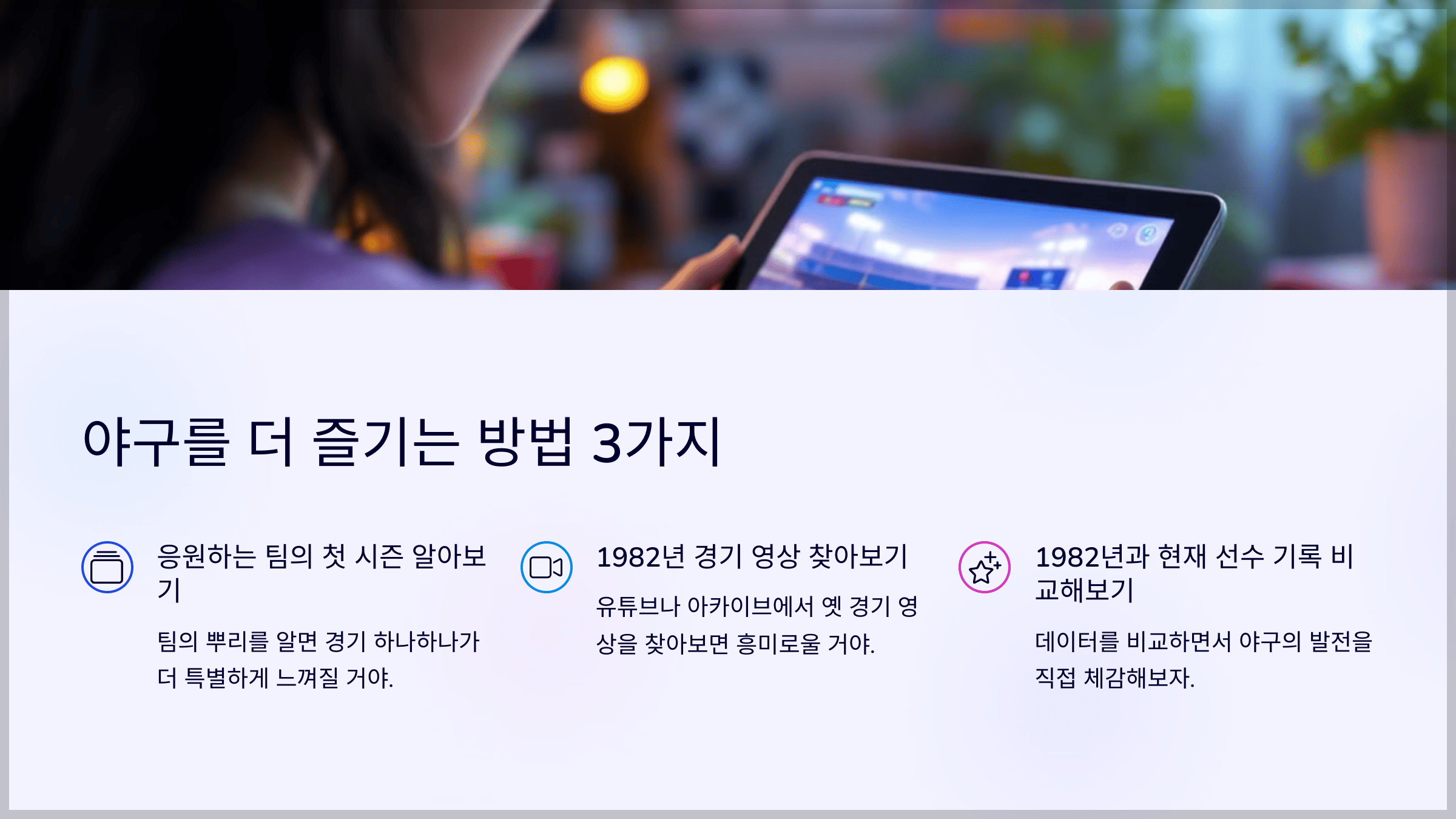 야구를 더 즐기는 방법 3가지