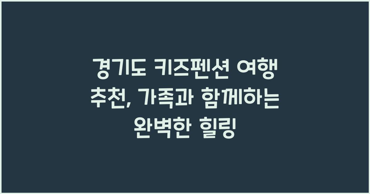 경기도 키즈펜션 여행 추천