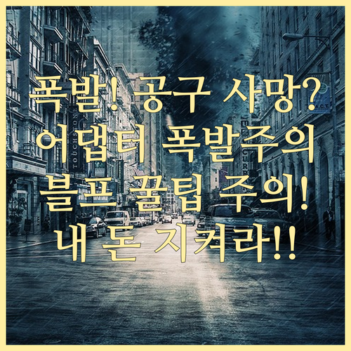 전동공구 배터리 어댑터의 위험성 분석..