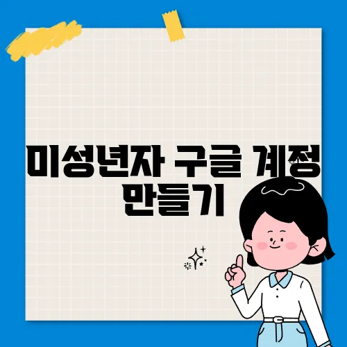 미성년자 구글 계정 만들기