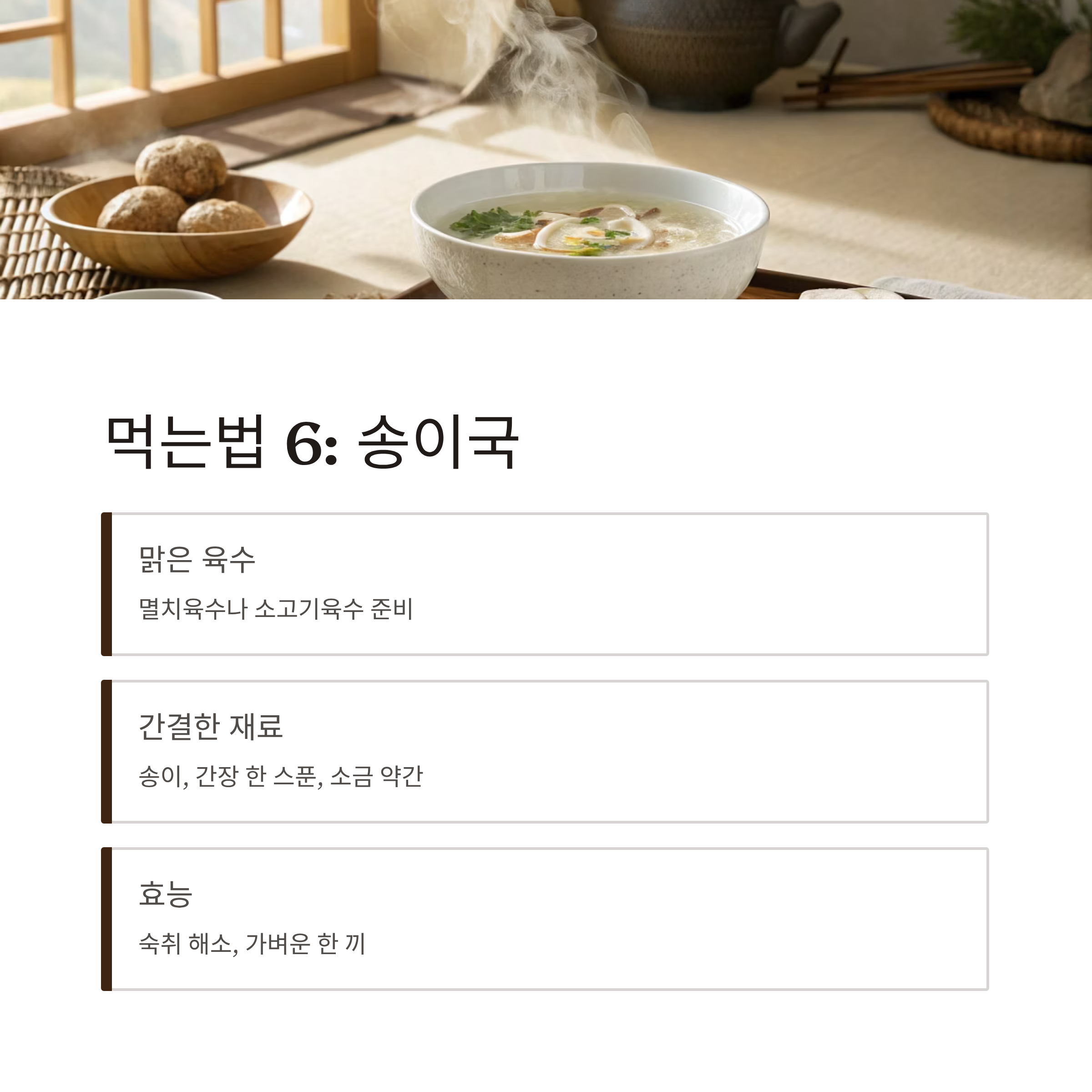 송이버섯 먹는법 완벽정리|향 손상 없이 즐기는 손질·구이·밥 요리 꿀팁