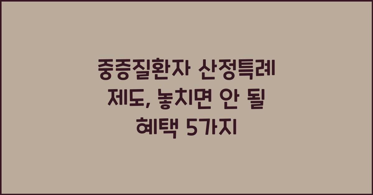 중증질환자 산정특례 제도