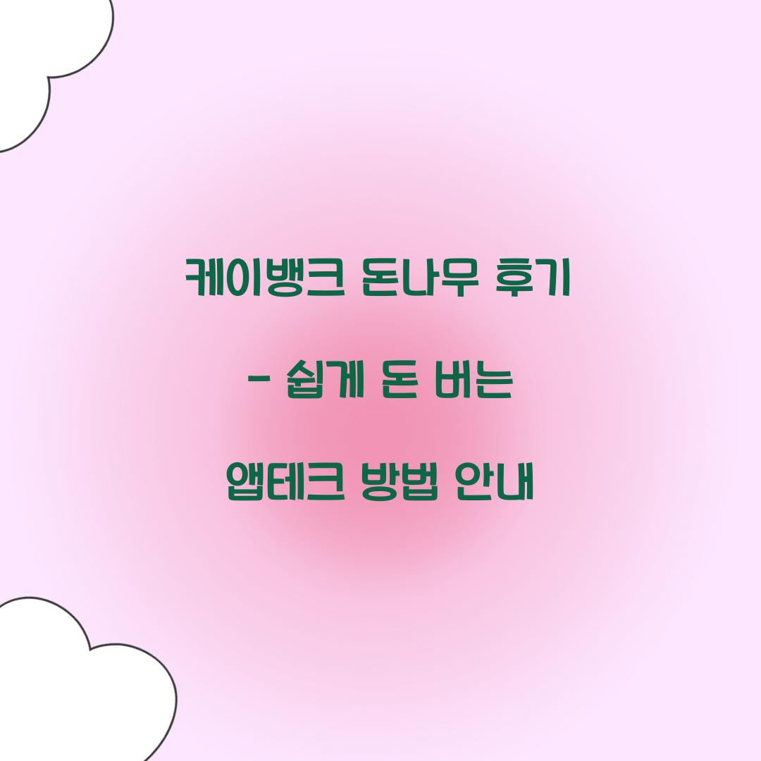 케이뱅크 돈나무 후기