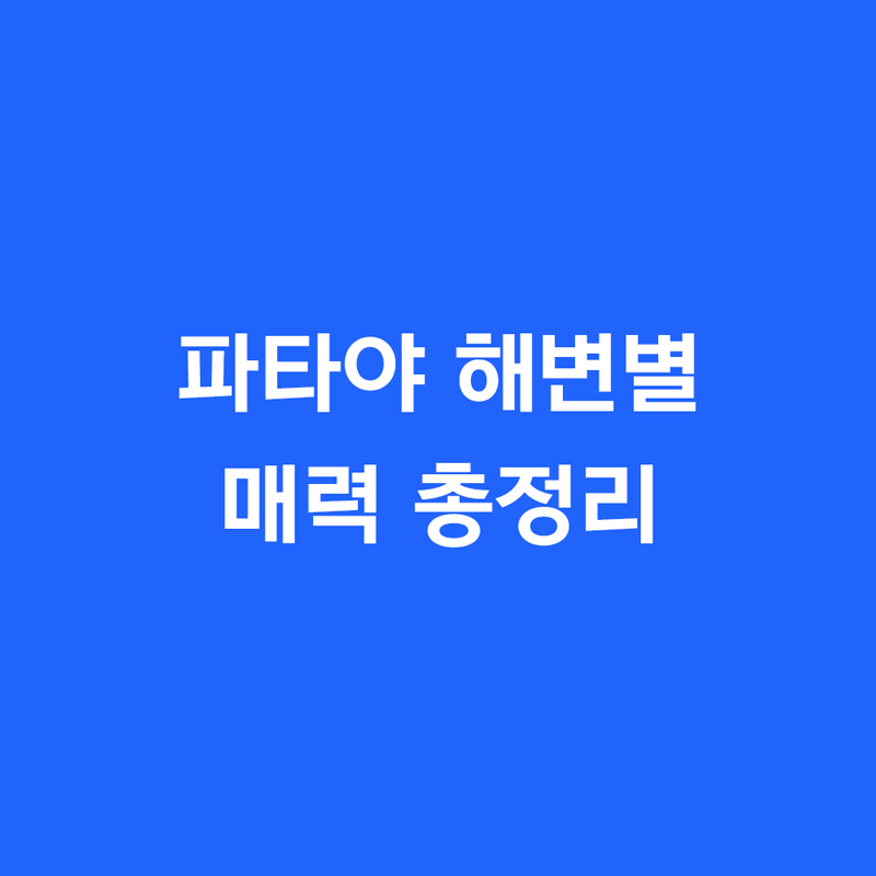 파타야 해변별 매력 총정리