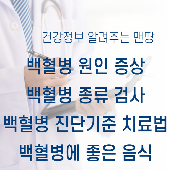 백혈병