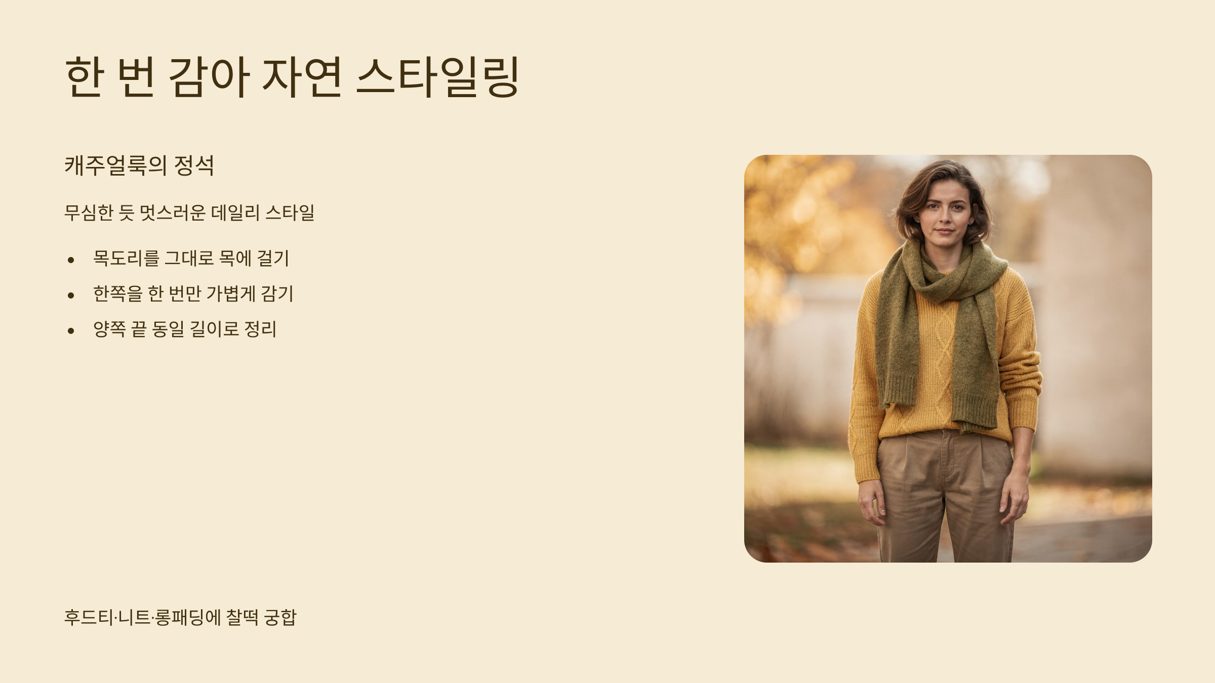 목도리 예쁘게 매는법 한번 감아 자연스러운 연출