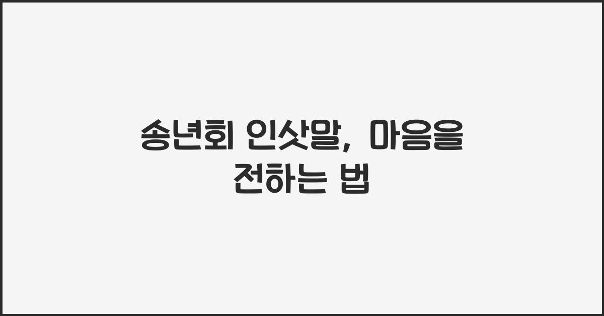 송년회 인삿말