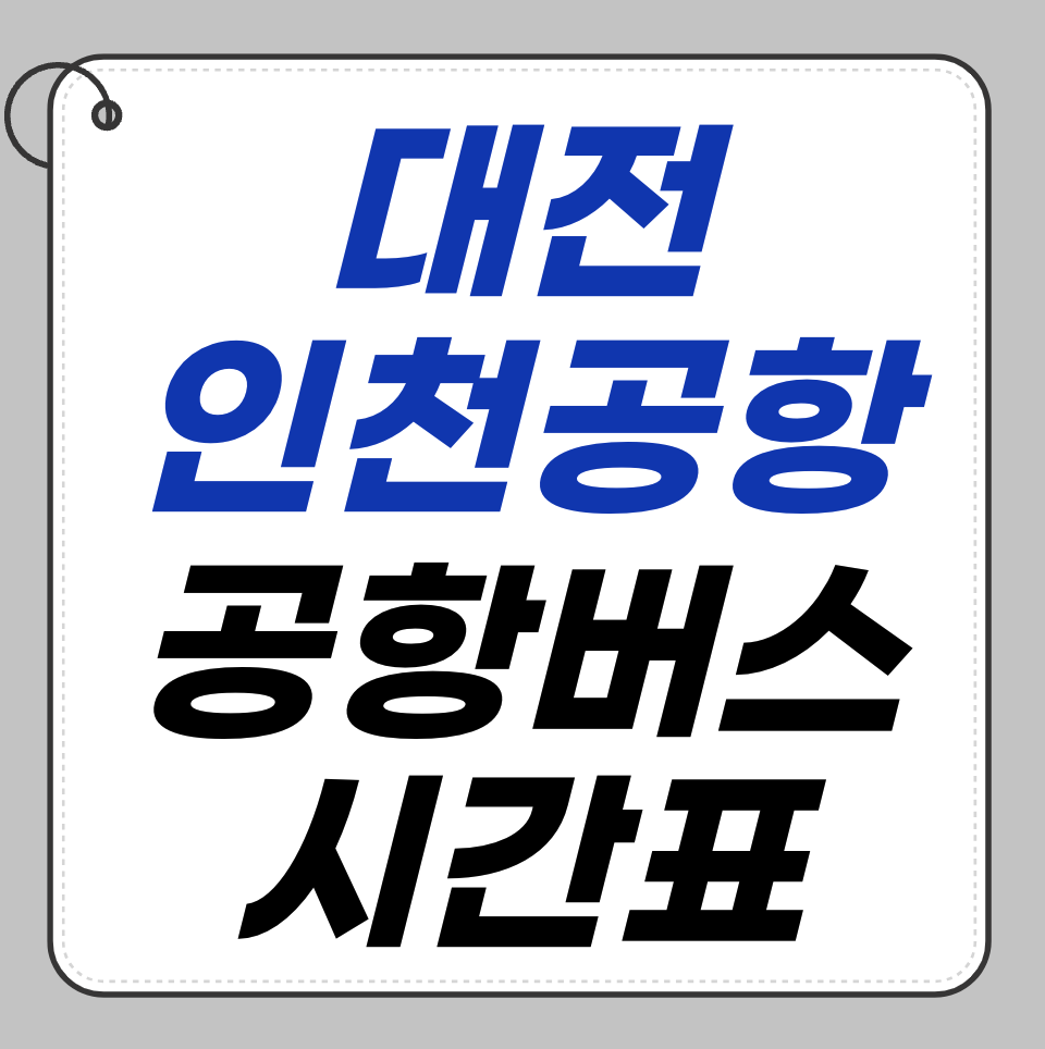 대전에서 인천공항 가는 방법 총정리, 공항버스 리무진 시간표 ✈️
