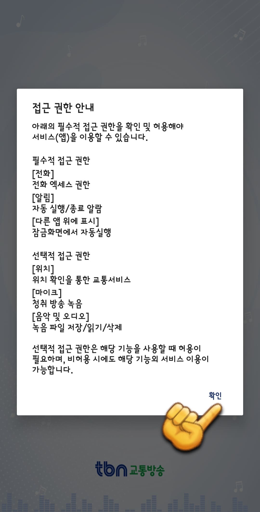 tbn-편성표-쉽게-확인하는-방법-안내-접근-권한-안내-창-에서-확인을-클릭합니다