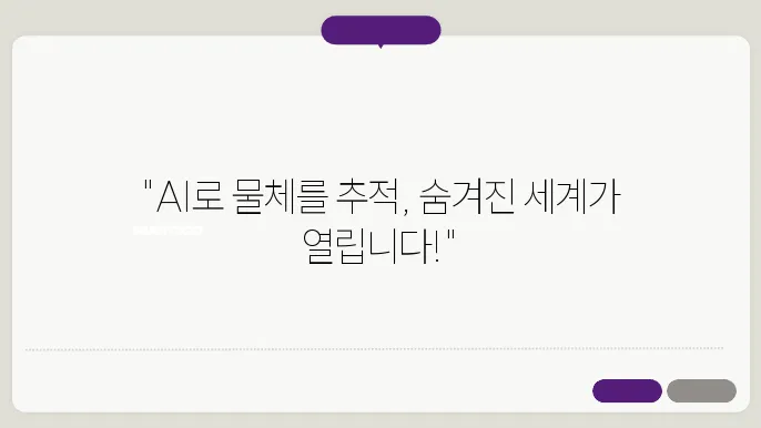 AI로 물체 추적 기술 개발하기