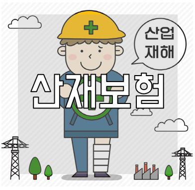 산재보험 신청방법 및 보상범위