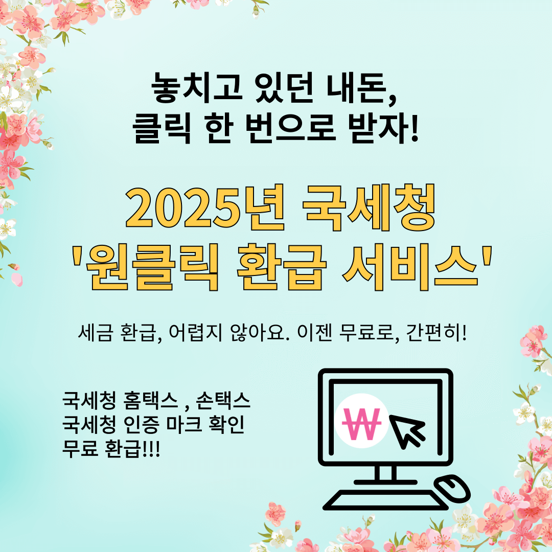 국세청 원클릭 환급 서비스
