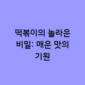 떡볶이의 놀라운 비밀