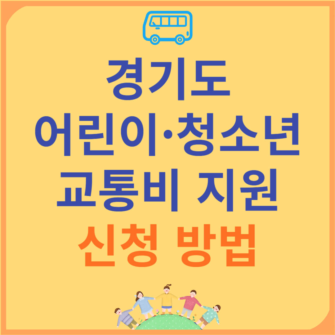 경기도 어린이 청소년 교통비 지원 대상 및 신청 방법