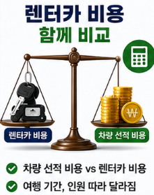 렌터카 비용