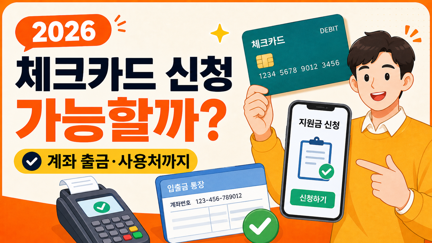 [2026 고유가지원금] &ldquo;체크카드 신청 가능 여부&rdquo;