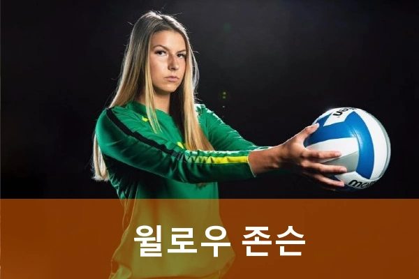 윌로우 존슨 프로필