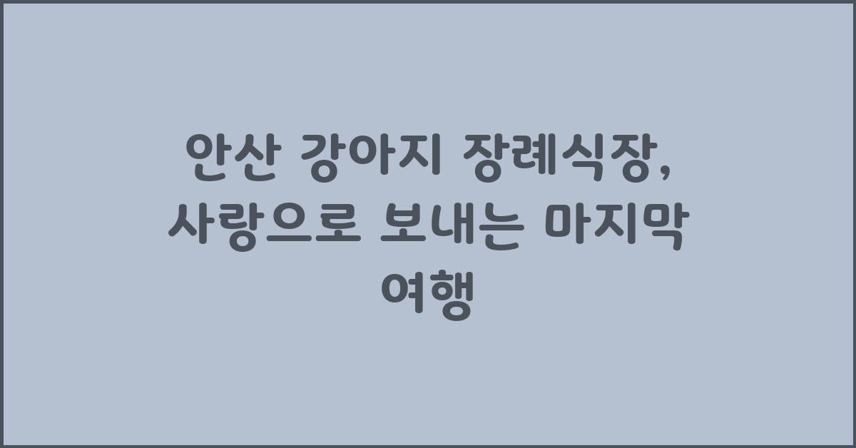 안산 강아지 장례식장
