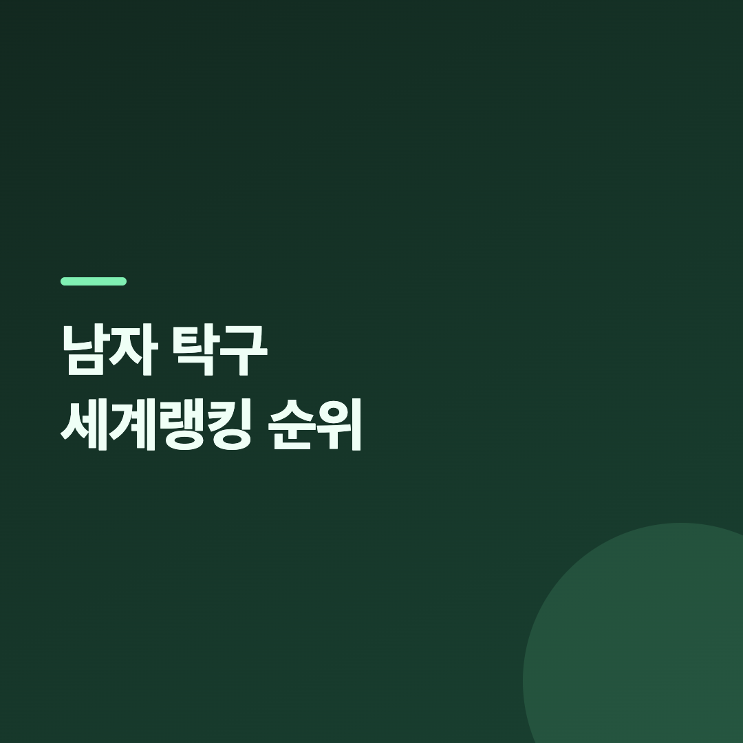 남자 탁구 세계랭킹 4위 일본 하리모토 도모카즈
