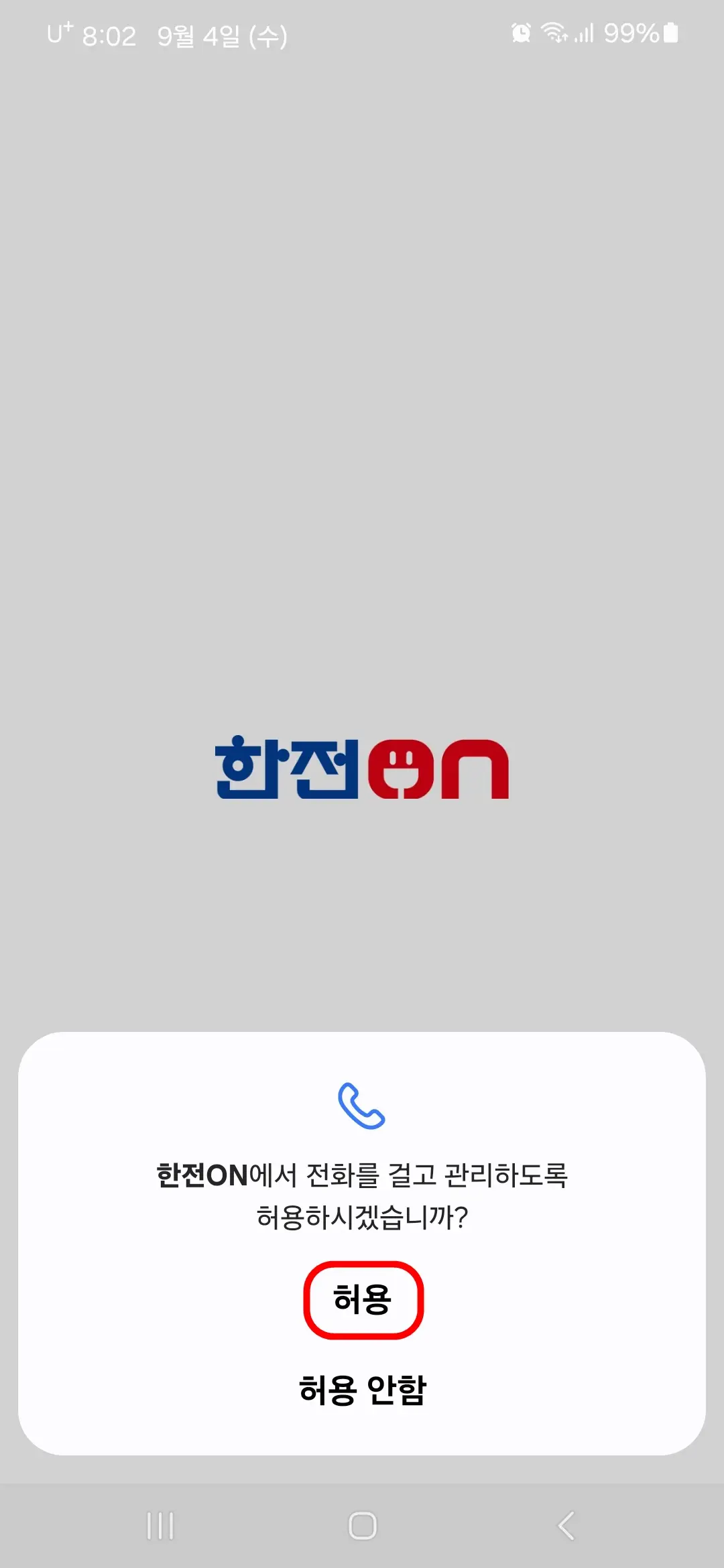 전화 걸고 관리 허용