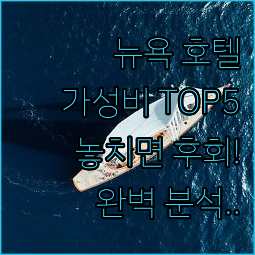 뉴욕 호텔 추천 가성비 베스트 5 위..