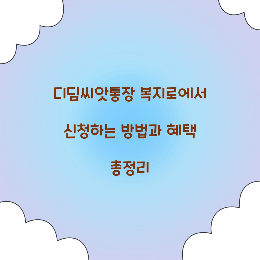 디딤씨앗통장 복지로에서 신청하는 방법