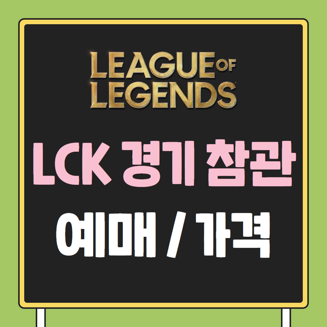 LCK 경기 참관 예매/가격