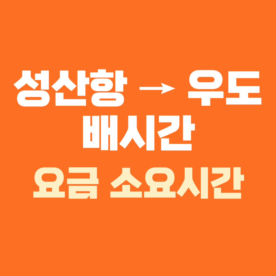 성산항 우도 배시간 배편 요금 소요시간