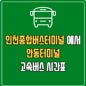 인천종합버스터미널에서 안동터미널 고속버스 시간표 요금 예매