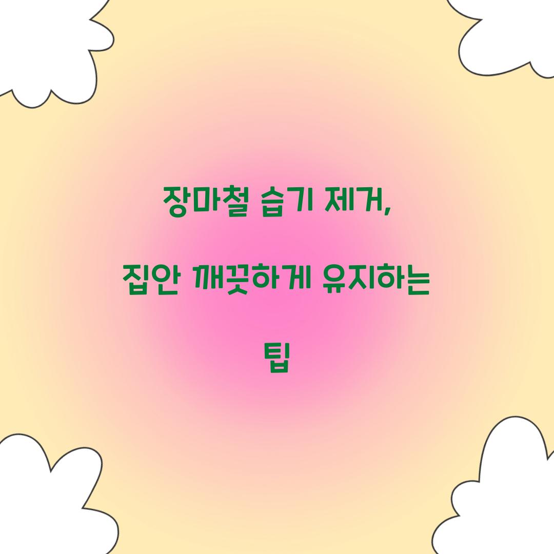 장마철 습기 제거