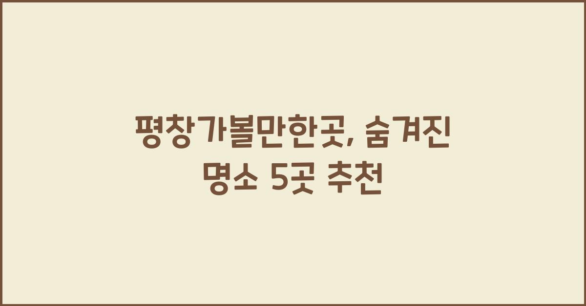 평창가볼만한곳