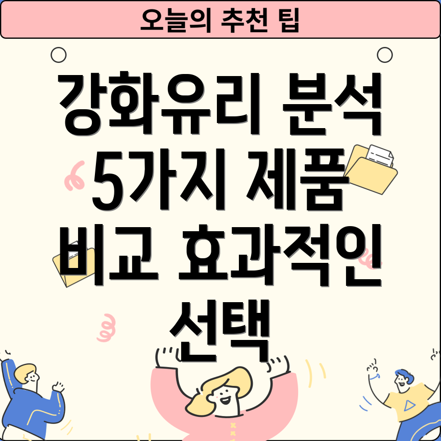 용팡이강화유리효과적인선택을위한분석5가지제품비교