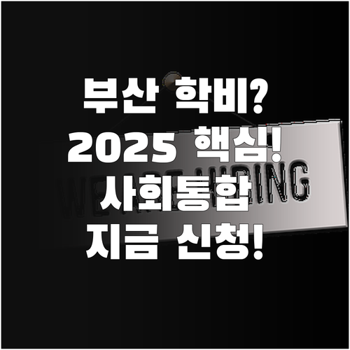 부산교육청 사회통합전형 학비 지원 2..