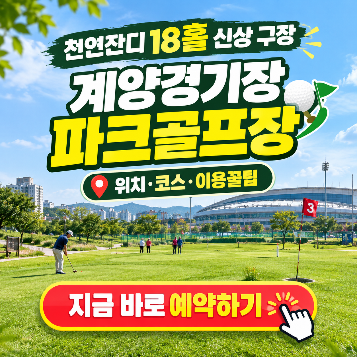 "천연잔디 18홀 야간 라운딩 어때?" - 계양경기장 파크골프장 이용 꿀팁 (위치, 코스, 이용시간, 요금, 예약방법 등)