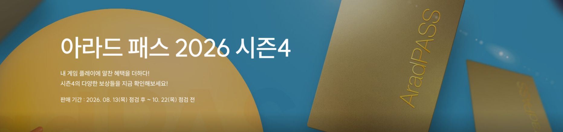 아라드 패스 2026 시즌4