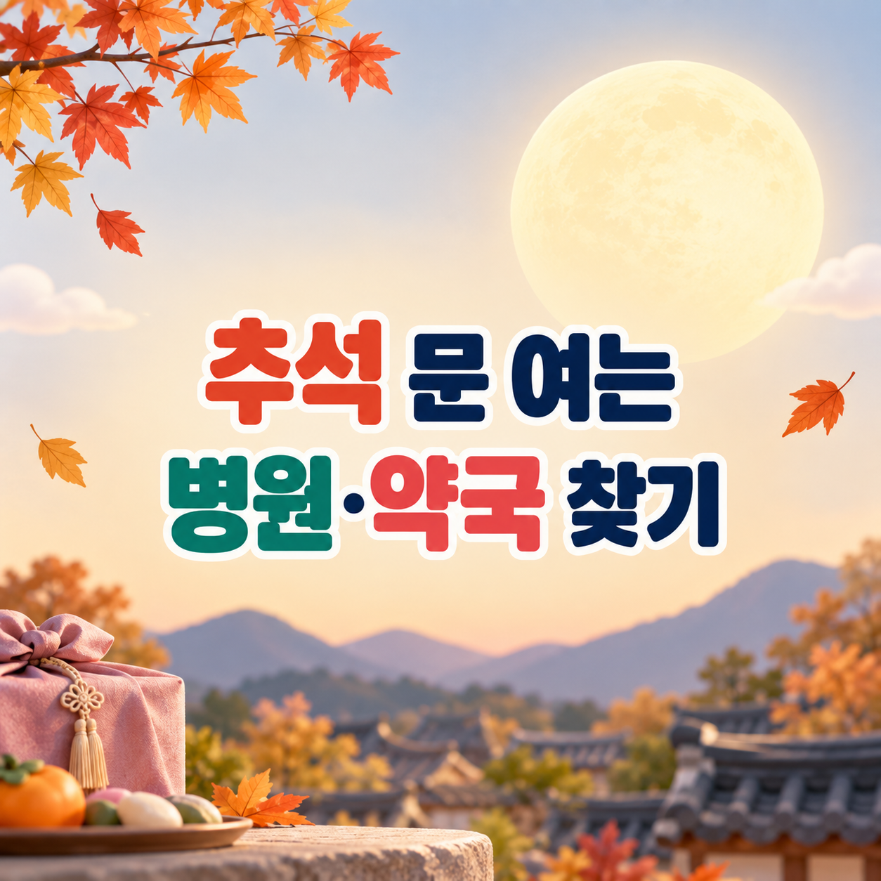 2026 추석 연휴 문 여는 병원·약국 찾는법|9월 24~27일 진료시간 바로 확인