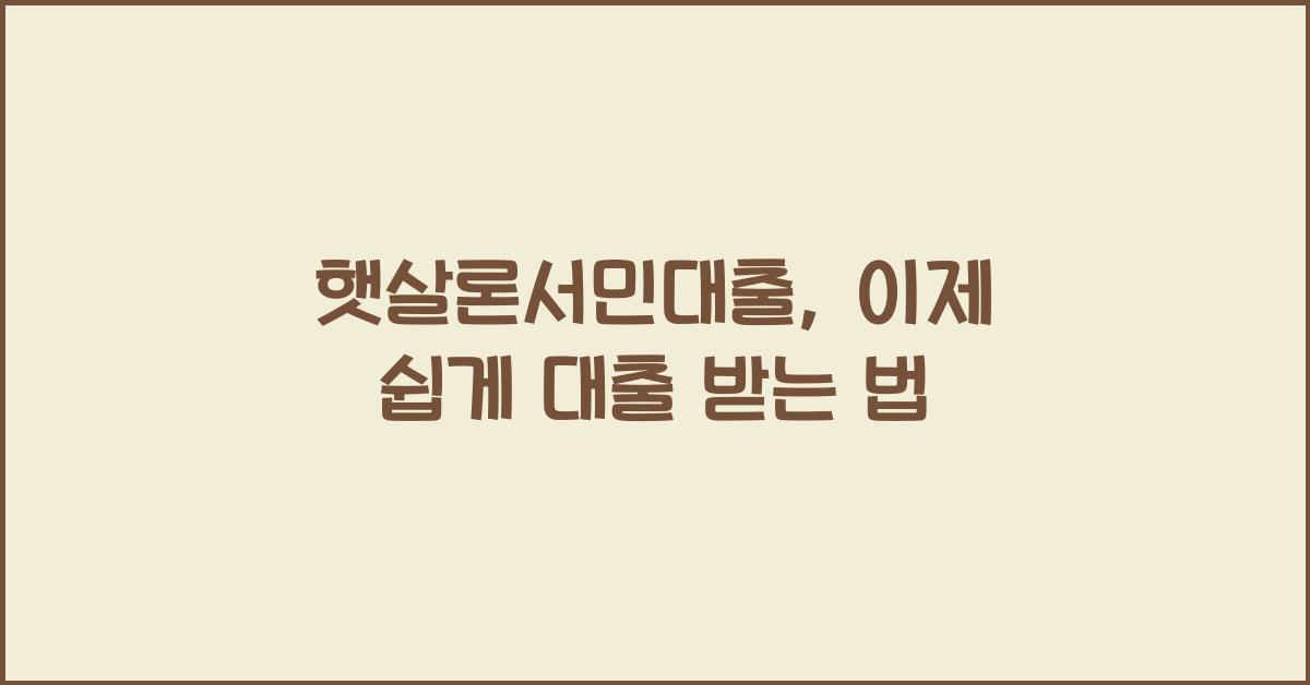 햇살론서민대출